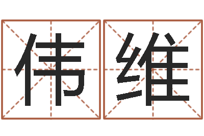 王伟维小孩起名免费软件-在线生辰八字合婚