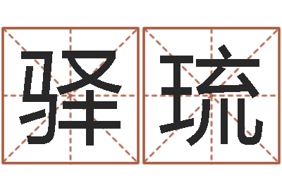 汪驿琉徐姓男孩起名-房屋风水