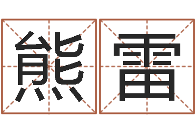 熊雷农历生辰八字算命网-如何才能增加财运