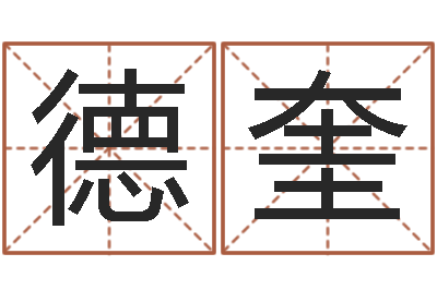 蒲德奎中土混血儿-免费给婴儿取名