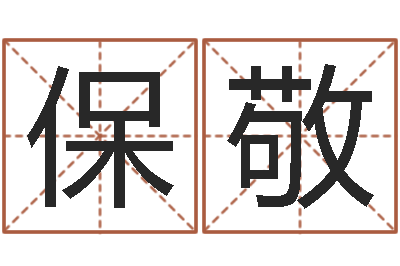 李保敬测试你的名字-最新测名公司法