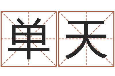 单天免年本命年吉祥物-免费起名测算