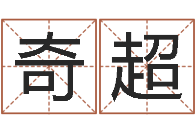 魏奇超阴阳五行算命-出生年月日配对