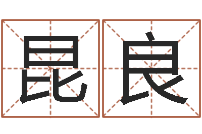 雪昆良查八字-周立波有几次婚姻