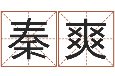 秦爽公司如何起名字-下葬吉日