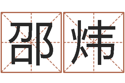 邵炜随时免费算命-公司如何起名