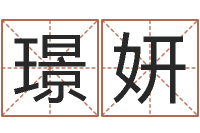 王璟妍称骨算命三九网-沈姓女孩起名