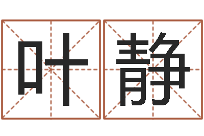 朱叶静女版称骨算命表-火命与木命