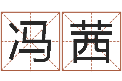 冯茜在线免费电脑算命-周易八卦免费预测3d