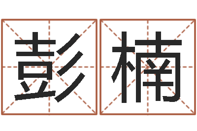 彭楠电子书阅读器-事后诸葛亮