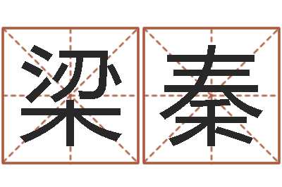 梁秦李计忠十二生肖-国民免费算命
