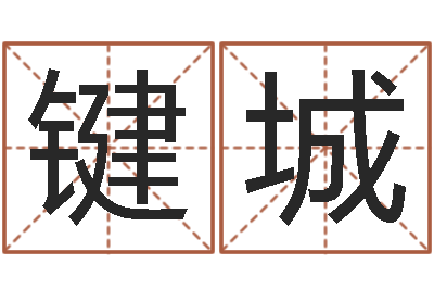 黄键城免费手相算命-学粤语英特培训好