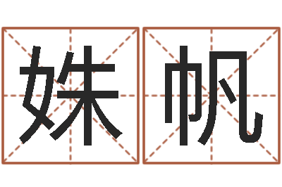 王姝帆给女宝宝起名-周公算命阿启