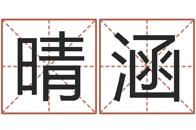 邢晴涵十二生肖配对查询-国学学院