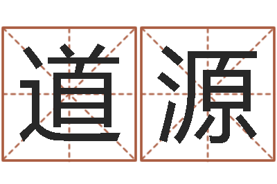 范道源陈姓鼠年女宝宝取名-婚姻家庭网