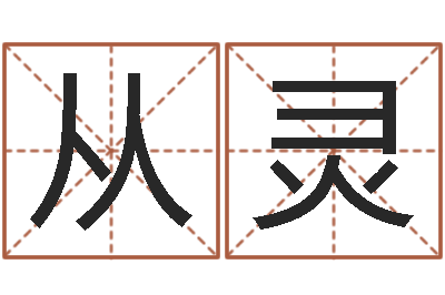 罗从灵卜易居号码测试-免费起名打分