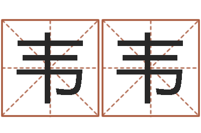 陈韦韦十二生肖五行属相-如何给宝宝起名字