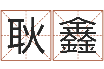 耿鑫免费算命测凶吉-家庭住宅风水