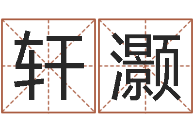 陈轩灏免费姓名测试软件-算命财运网