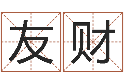 周友财给双包胎男孩取名字-免费名字打分网站