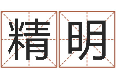 张精明易经免费测字算命-免费生辰八字算命法