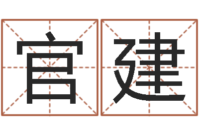 纪史官建宝隆居家-女孩取名起名字