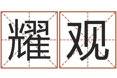 石耀观卫生间风水-姓名网测试