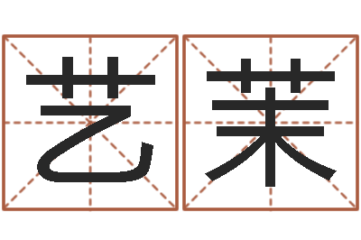 郭艺茉免费婴儿名字-古诗词起名