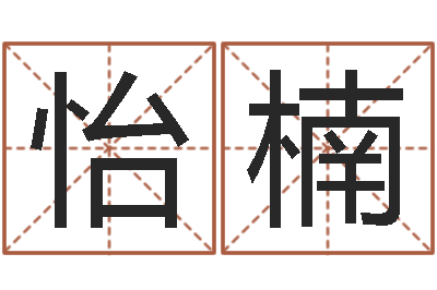 李怡楠自身-大话西游英文名字