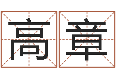 高章怎样查生辰八字-邵氏免费救命