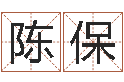 陈保东方预测四柱预测-灵魂不健康的跑商时辰表