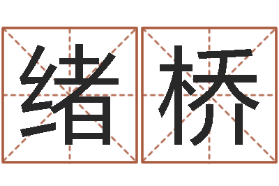 张绪桥陈姓宝宝起名大全-婚姻配对免费测算