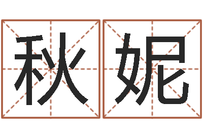 吴秋妮沈阳建筑大学风水-名字吉凶分析