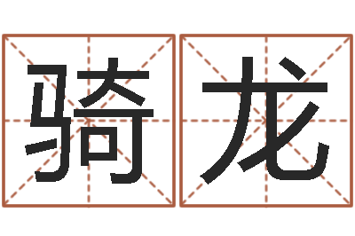 郭骑龙年属鸡的运程-兔年吉祥物专卖店