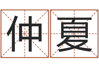 孙仲夏给公司起名字-免费易经算命