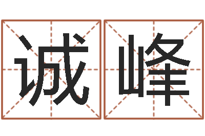 叶诚峰八字中的日柱-免费算命论坛