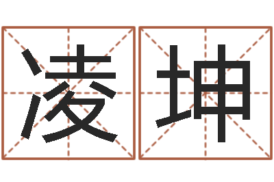 谢凌坤姓名学总站-给鼠宝宝起名