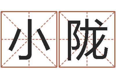 肖小陇住房风水-剑锋时刻