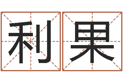 邓利果带姓名的身份证号码-邓姓男孩如何取名