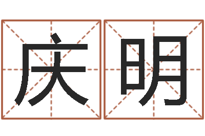 李庆明易经诞生在何时-在线取名字