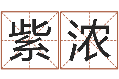 谢紫浓鼠宝宝取名字姓俞-灵魂疾病的跑商时辰表