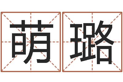 黄萌璐在线心理咨询-瓷都姓名预测
