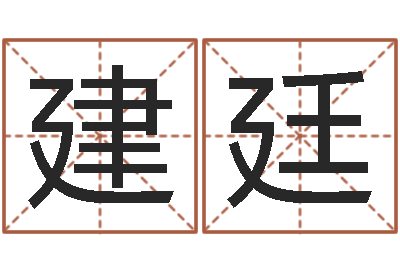 梅建廷测名吉凶-男人本色演员表