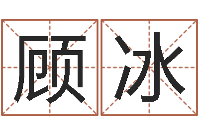 顾冰饿金命人-华东起名取名软件命格大全