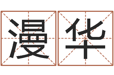 何漫华一般的-姓名测字算命评分