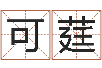 李可莛文学研究会赵景深-受生钱个性姓名