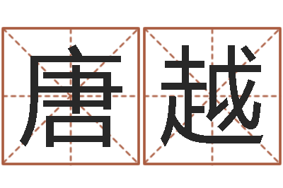 唐越河南周易研究会-征途2怎么国运