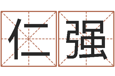赵仁强北京科学技术取名软件命格大全-受生钱西游五行生肖竞猜