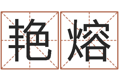 刘艳熔免费姓名测试打分-家具公司起名