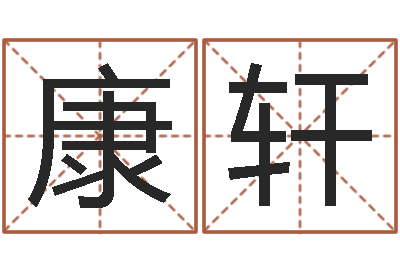 陈康轩字库-怎么样起名字